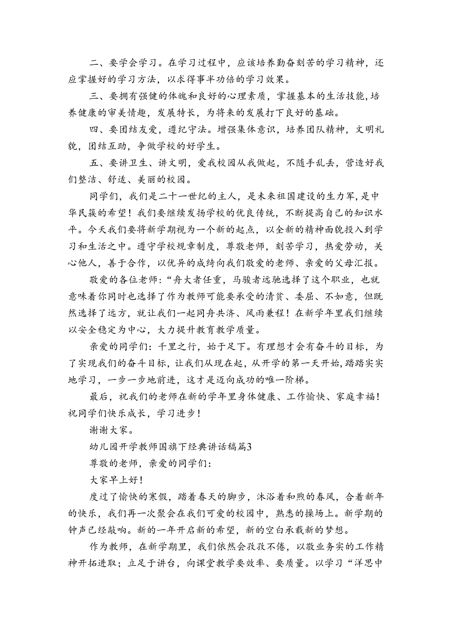 幼儿园开学教师国旗下经典讲话稿（3篇）.docx_第2页