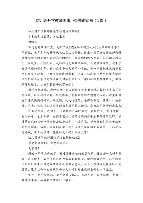 幼儿园开学教师国旗下经典讲话稿（3篇）.docx