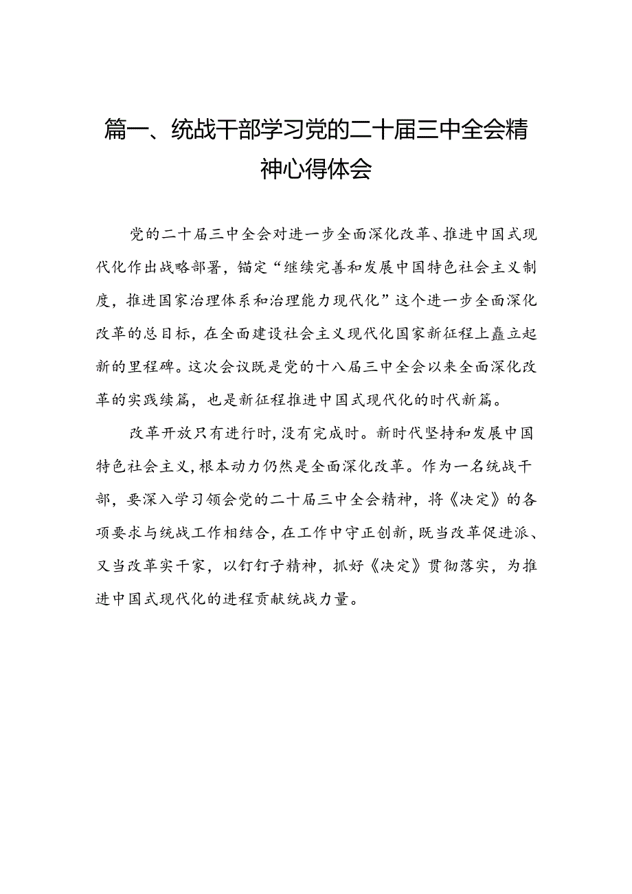 （11篇）统战干部学习党的二十三中全会精神心得体会范文.docx_第2页