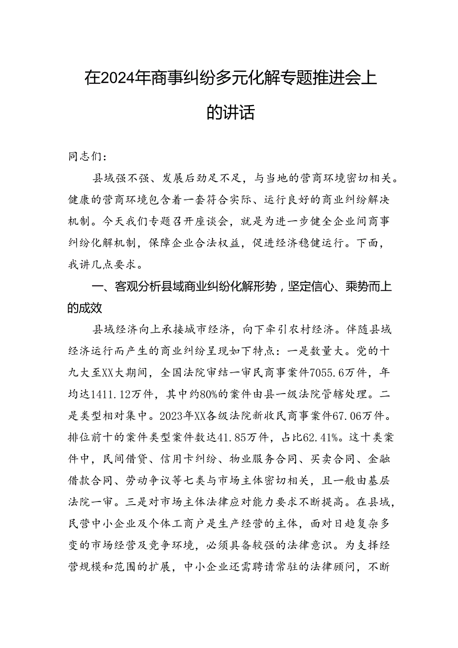 在2024年商事纠纷多元化解专题推进会上的讲话.docx_第1页