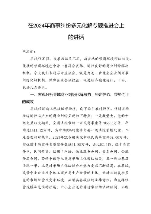 在2024年商事纠纷多元化解专题推进会上的讲话.docx
