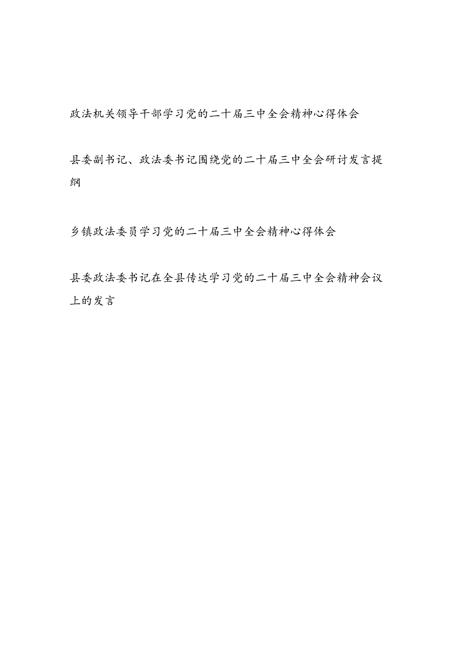 政法机关领导干部书记委员学习党的二十三中全会精神心得体会研讨发言提纲4篇.docx_第1页