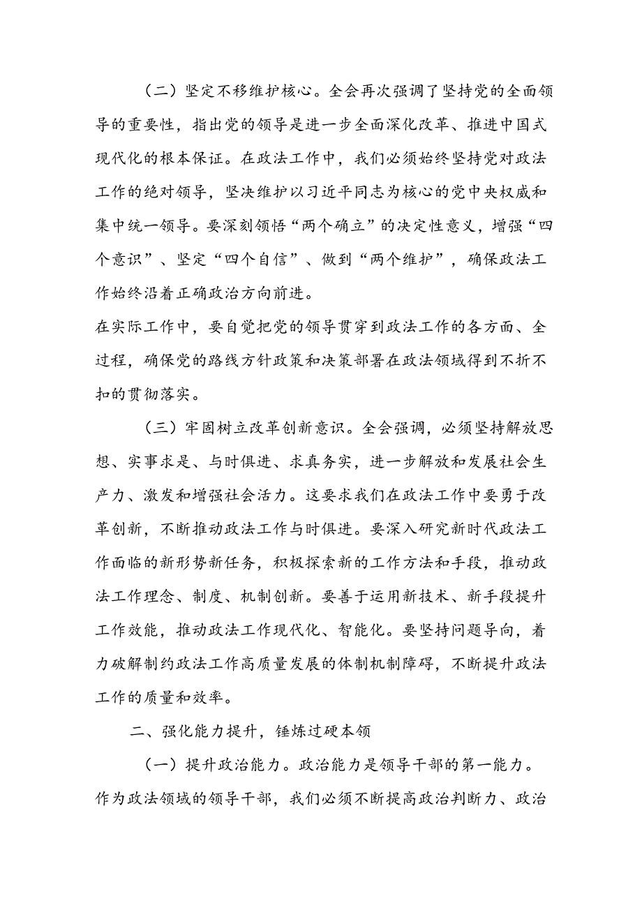 政法机关领导干部书记委员学习党的二十三中全会精神心得体会研讨发言提纲4篇.docx_第3页