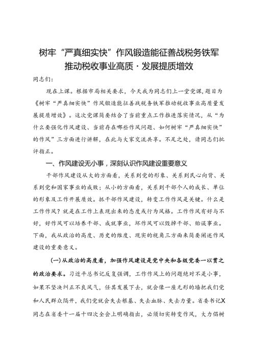 党课：树牢“严真细实快”作风 锻造能征善战税务铁军 推动税收事业高质量发展提质增效.docx