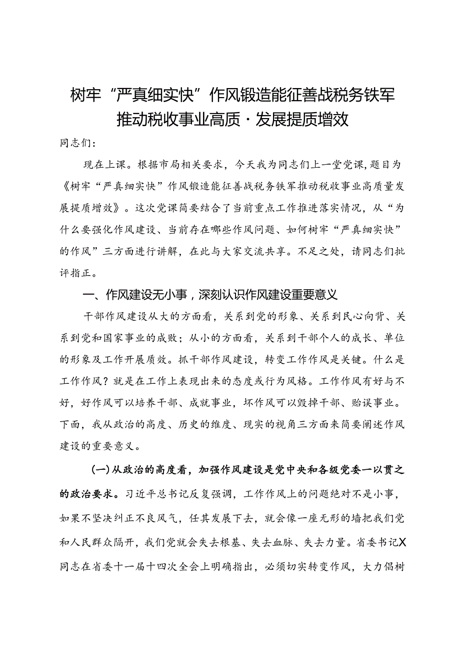 党课：树牢“严真细实快”作风 锻造能征善战税务铁军 推动税收事业高质量发展提质增效.docx_第1页