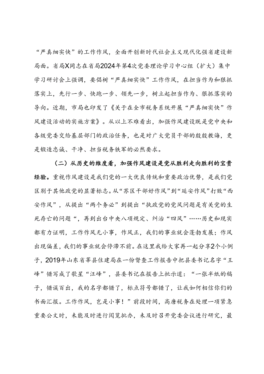 党课：树牢“严真细实快”作风 锻造能征善战税务铁军 推动税收事业高质量发展提质增效.docx_第2页