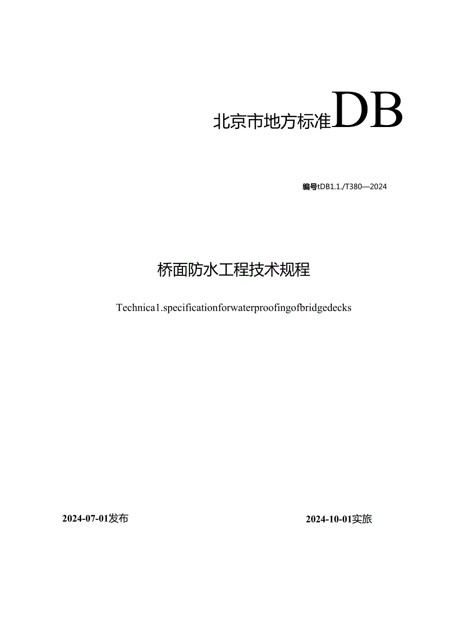 桥面防水工程技术规程.docx_第1页