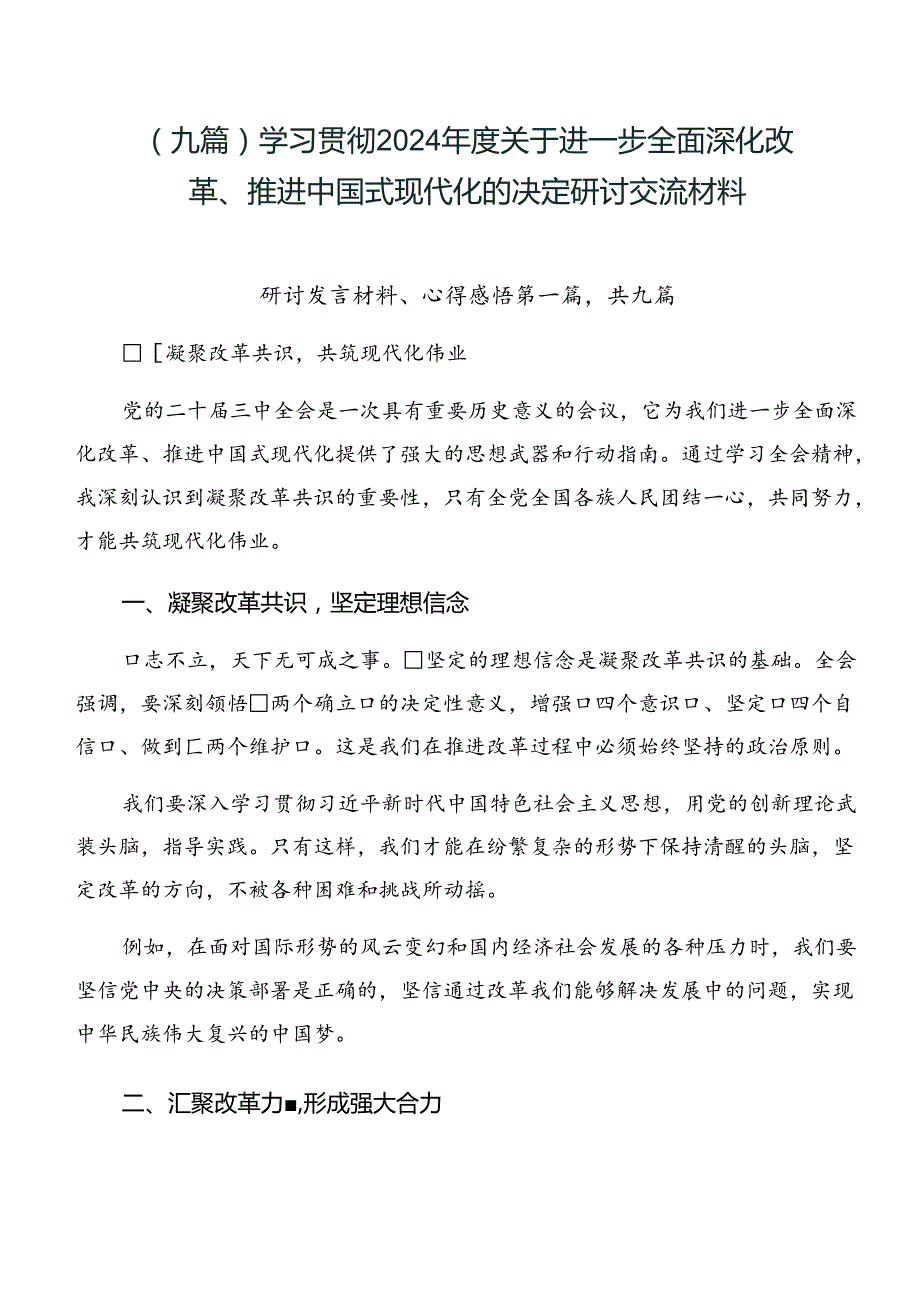 （九篇）学习贯彻2024关于进一步全面深化改革、推进中国式现代化的决定研讨交流材料.docx_第1页