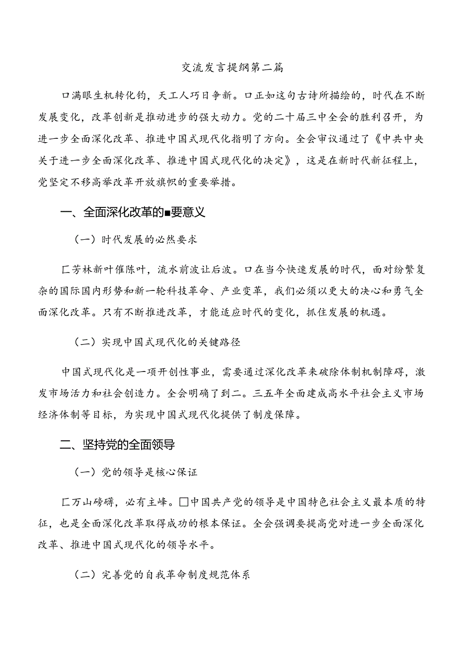 （九篇）学习贯彻2024关于进一步全面深化改革、推进中国式现代化的决定研讨交流材料.docx_第2页