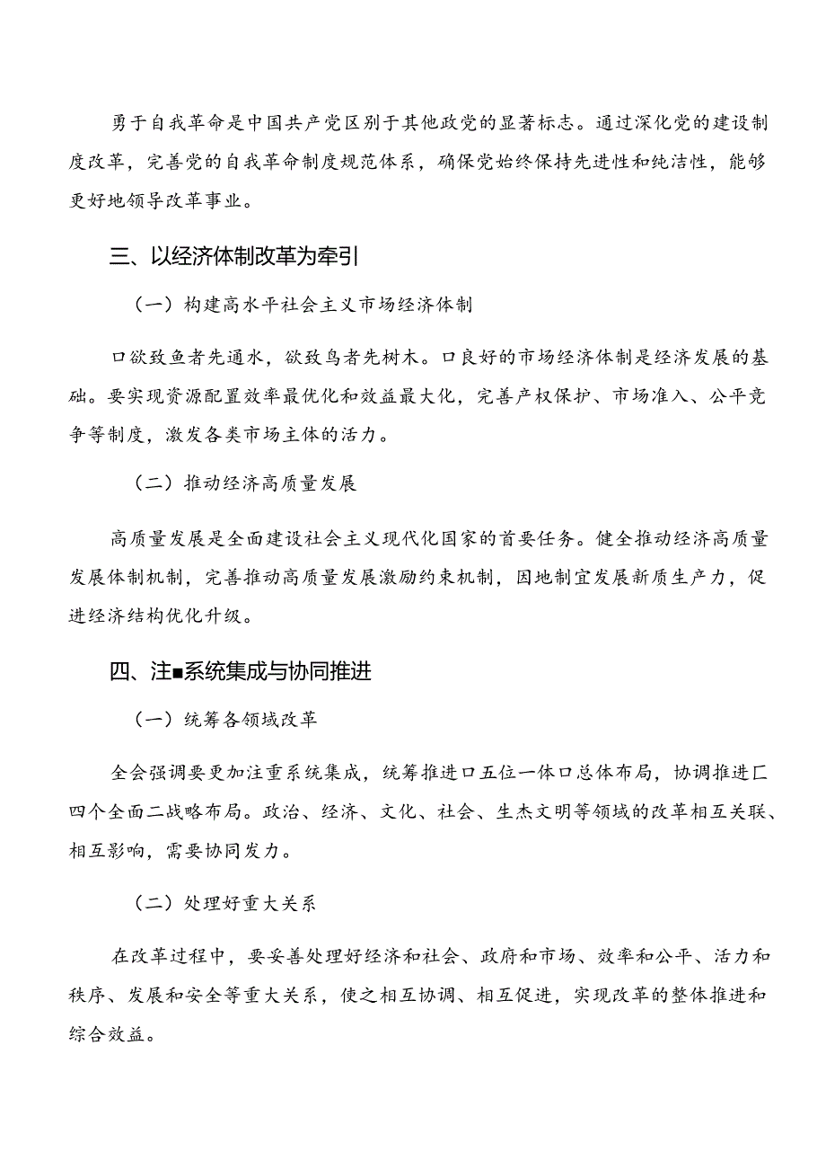 （九篇）学习贯彻2024关于进一步全面深化改革、推进中国式现代化的决定研讨交流材料.docx_第3页