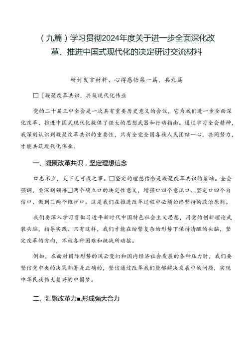 （九篇）学习贯彻2024关于进一步全面深化改革、推进中国式现代化的决定研讨交流材料.docx