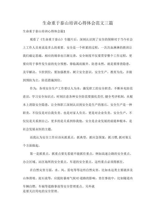 生命重于泰山培训心得体会范文三篇.docx