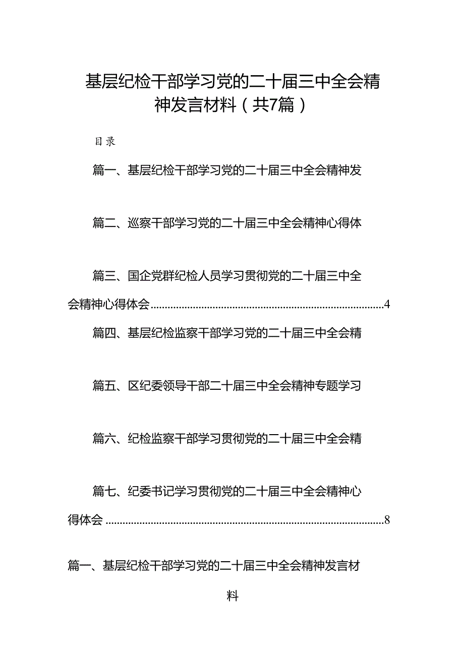 基层纪检干部学习党的二十三中全会精神发言材料（共7篇）.docx_第1页