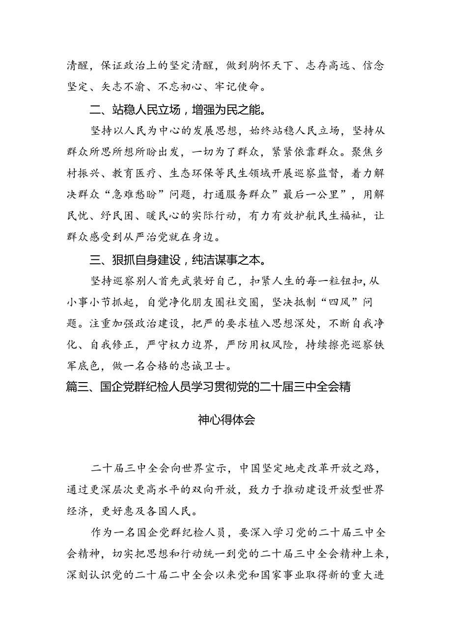 基层纪检干部学习党的二十三中全会精神发言材料（共7篇）.docx_第3页