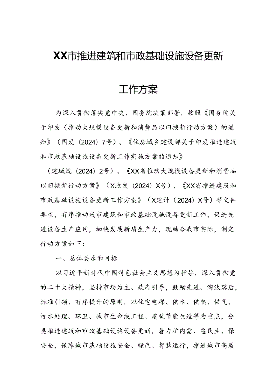 XX市推进建筑和市政基础设施设备更新工作方案.docx_第1页
