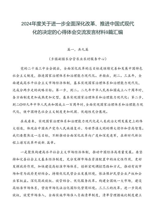 2024关于进一步全面深化改革、推进中国式现代化的决定的心得体会交流发言材料9篇汇编.docx