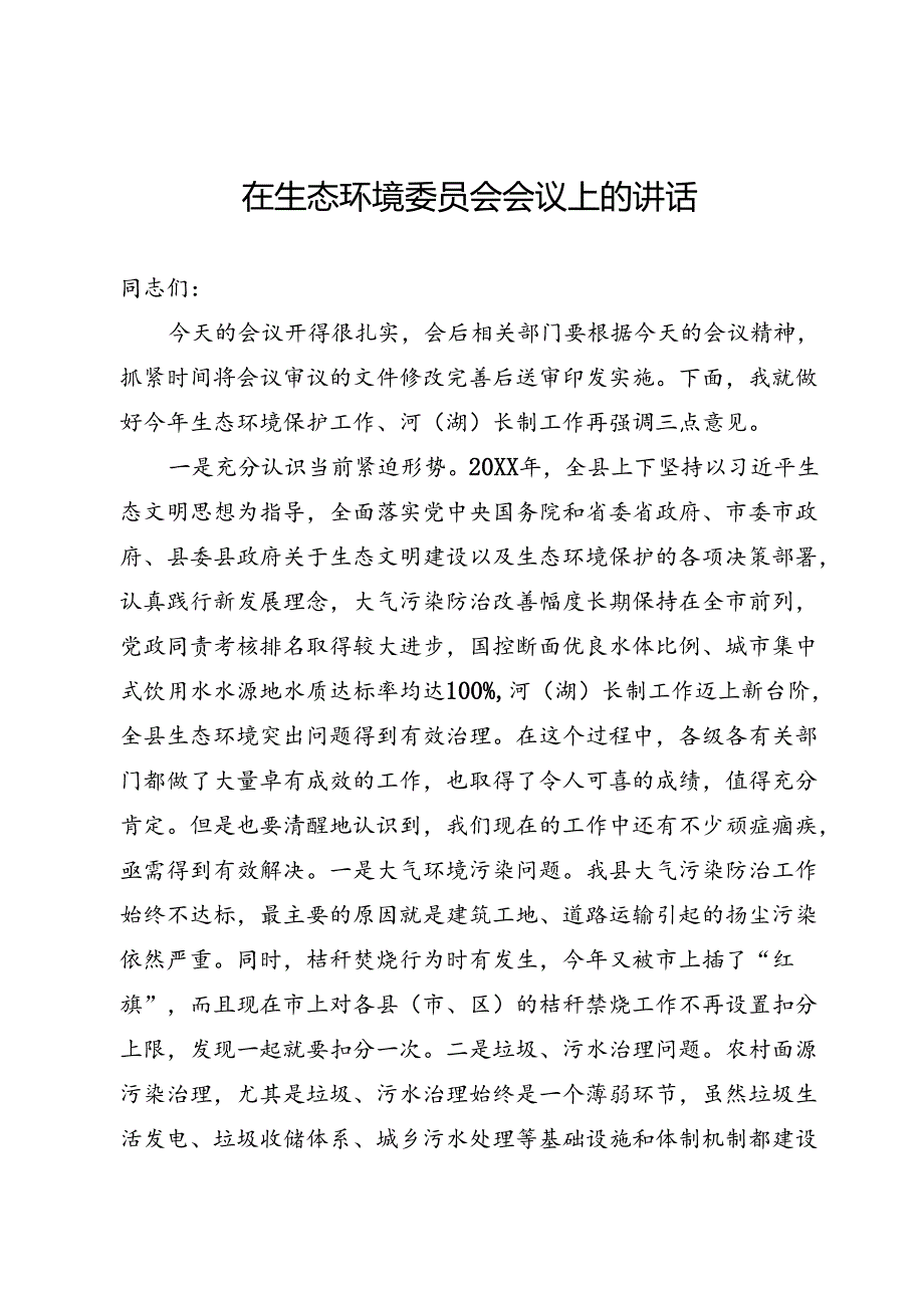 生态环境委员会讲话.docx_第1页