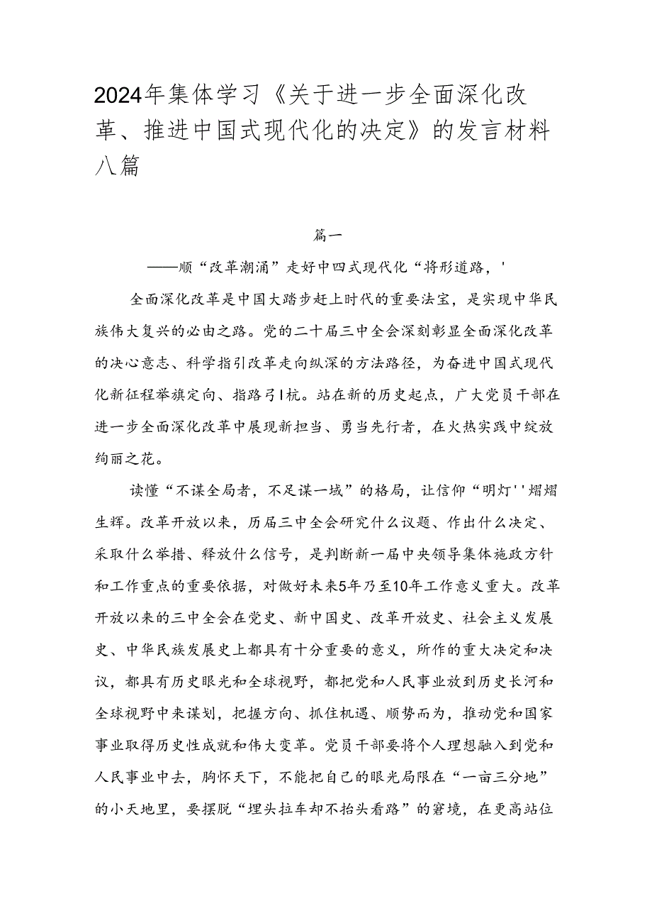2024年集体学习《关于进一步全面深化改革、推进中国式现代化的决定》的发言材料八篇.docx_第1页