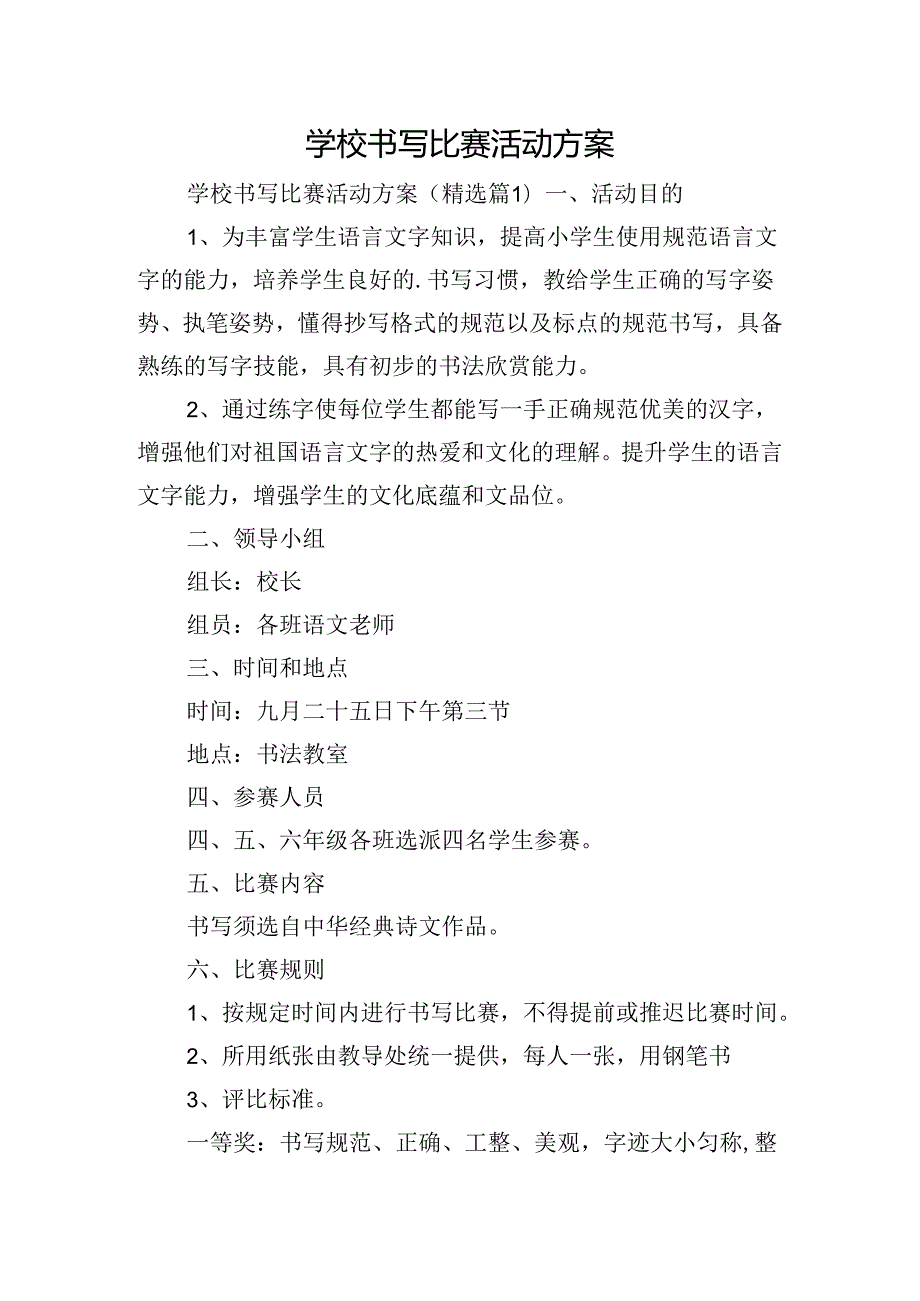 学校书写比赛活动方案.docx_第1页