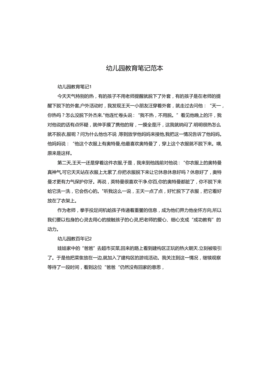幼儿园教育笔记范本.docx_第1页