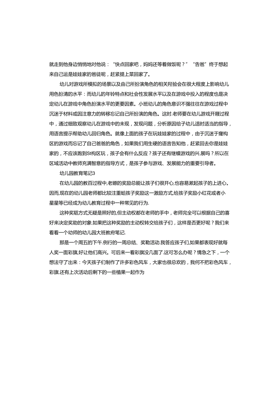 幼儿园教育笔记范本.docx_第2页