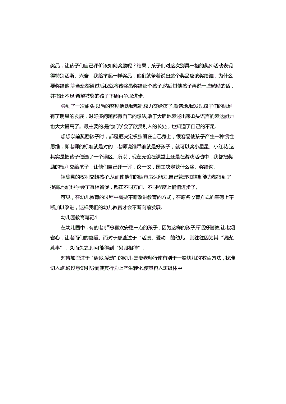 幼儿园教育笔记范本.docx_第3页