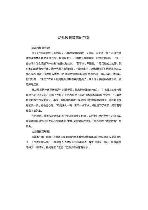 幼儿园教育笔记范本.docx