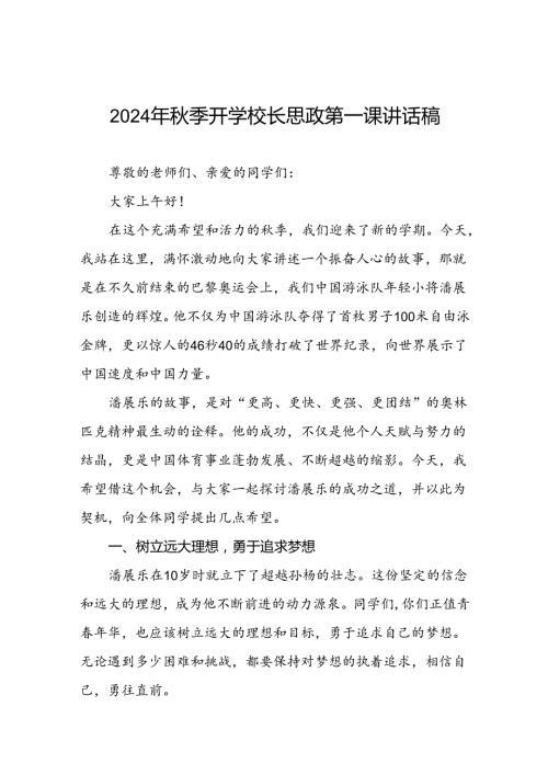 9篇校长2024年季学期思政第一课讲话发言关于2024巴黎奥运会.docx