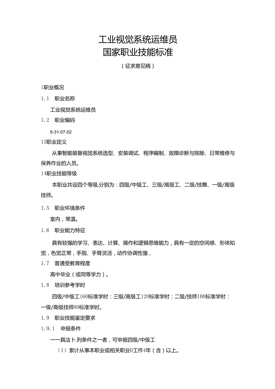 工业视觉系统运维员国家职业技能标准（征求意见稿）.docx_第1页