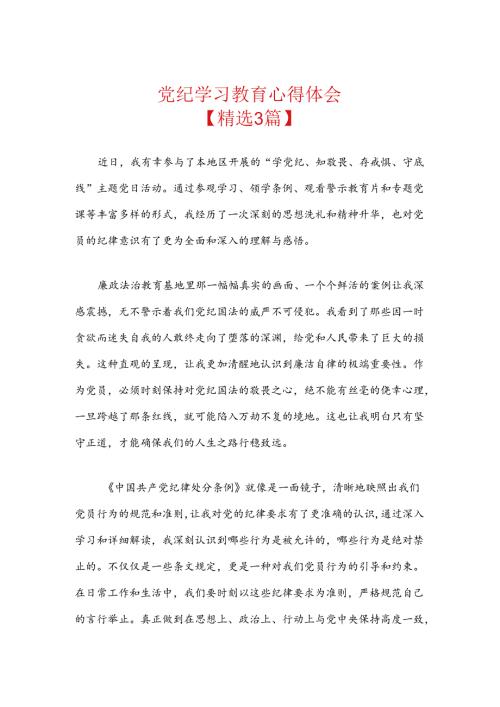 党纪学习教育心得体会(2).docx
