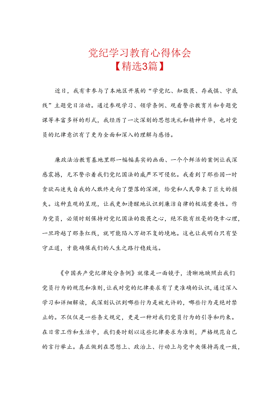 党纪学习教育心得体会(2).docx_第1页