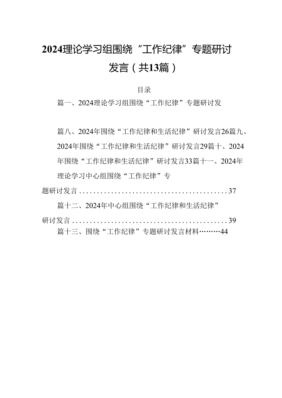 理论学习组围绕“工作纪律”专题研讨发言【13篇】.docx_第1页