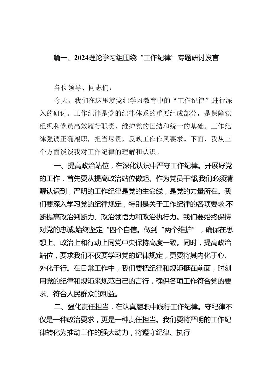 理论学习组围绕“工作纪律”专题研讨发言【13篇】.docx_第2页