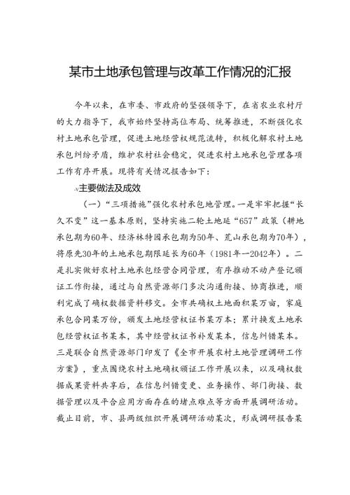 某市土地承包管理与改革工作情况的汇报.docx