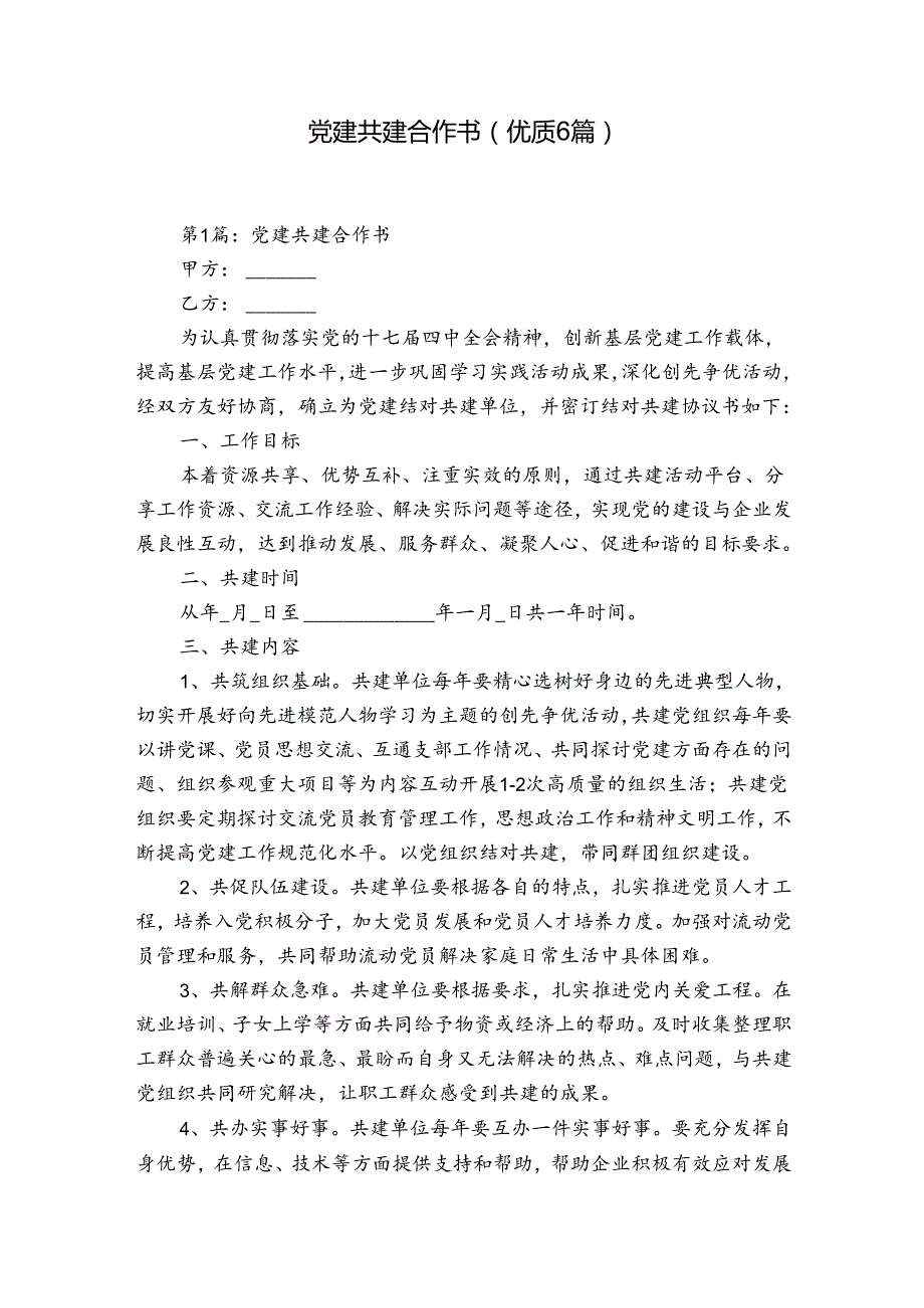 党建共建合作书(优质6篇).docx_第1页