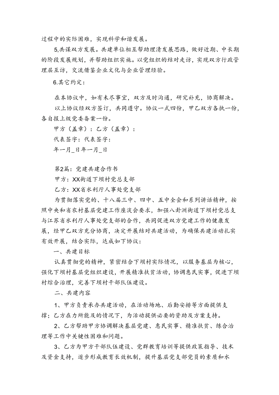 党建共建合作书(优质6篇).docx_第2页
