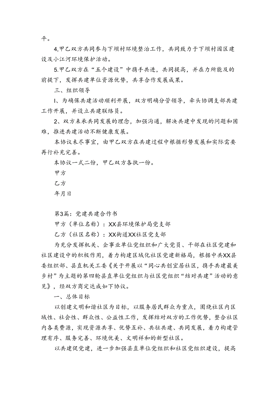 党建共建合作书(优质6篇).docx_第3页