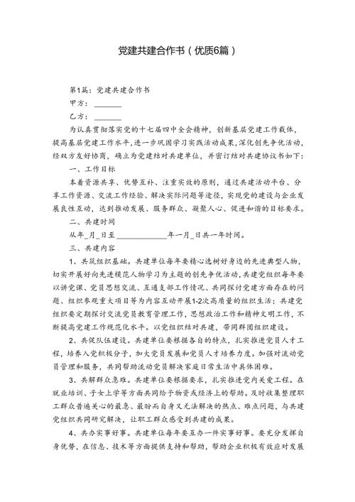 党建共建合作书(优质6篇).docx