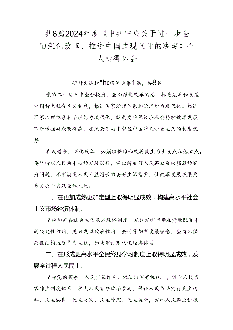 共8篇2024《中共中央关于进一步全面深化改革、推进中国式现代化的决定》个人心得体会.docx_第1页