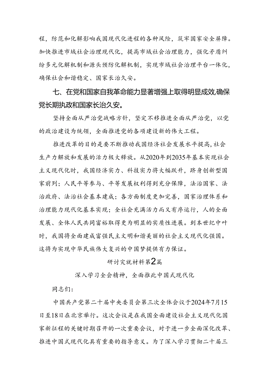 共8篇2024《中共中央关于进一步全面深化改革、推进中国式现代化的决定》个人心得体会.docx_第3页