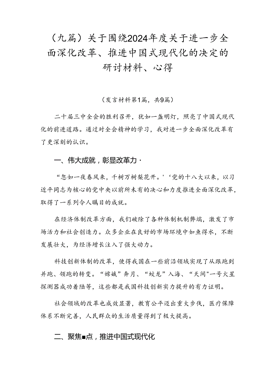 （九篇）关于围绕2024关于进一步全面深化改革、推进中国式现代化的决定的研讨材料、心得.docx_第1页
