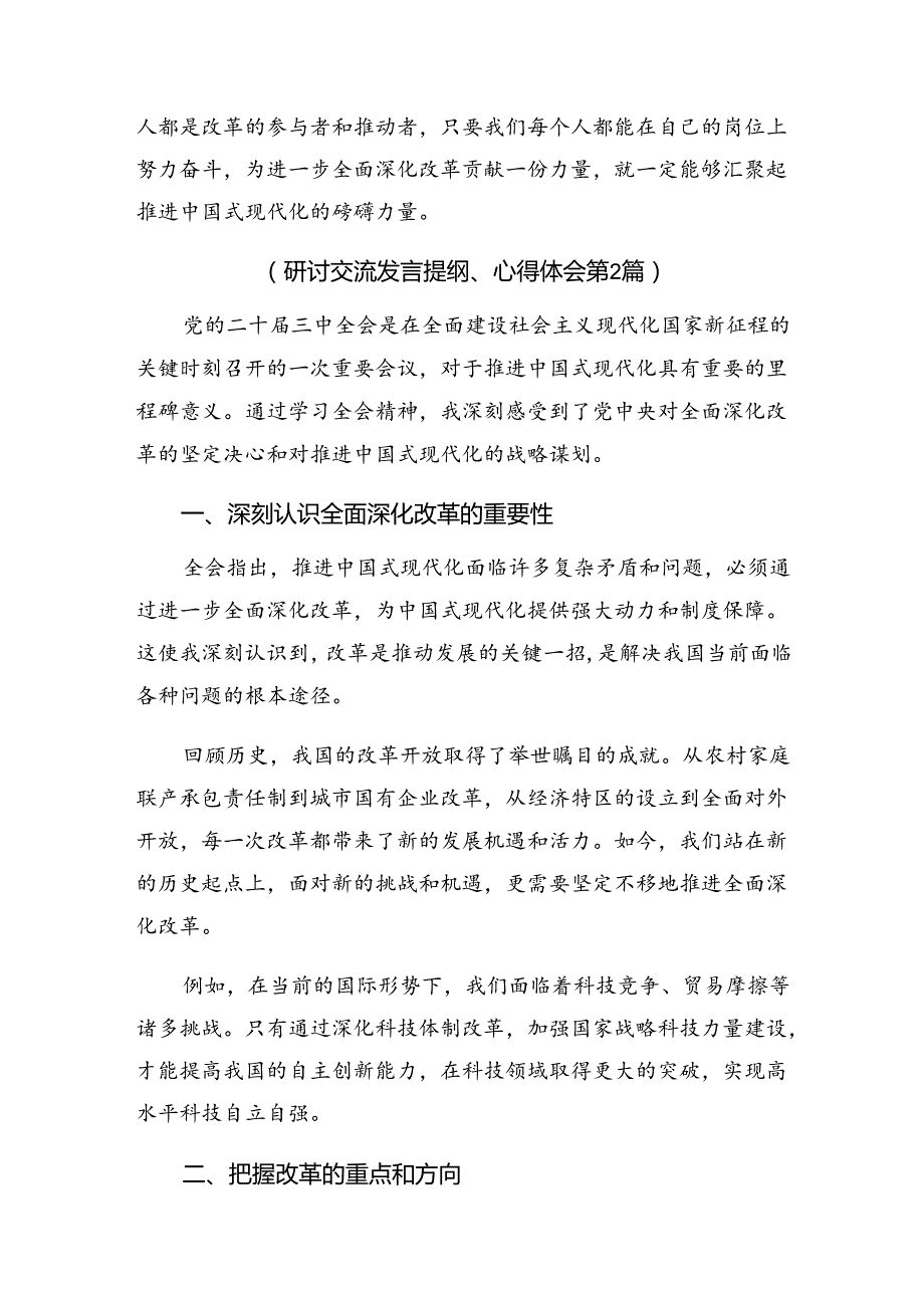 （九篇）关于围绕2024关于进一步全面深化改革、推进中国式现代化的决定的研讨材料、心得.docx_第3页