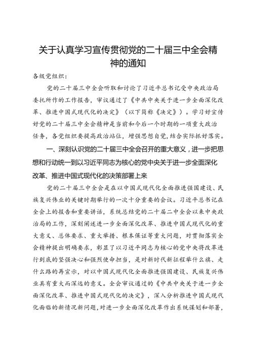 关于认真学习宣传贯彻党的二十三中全会精神的通知(1).docx