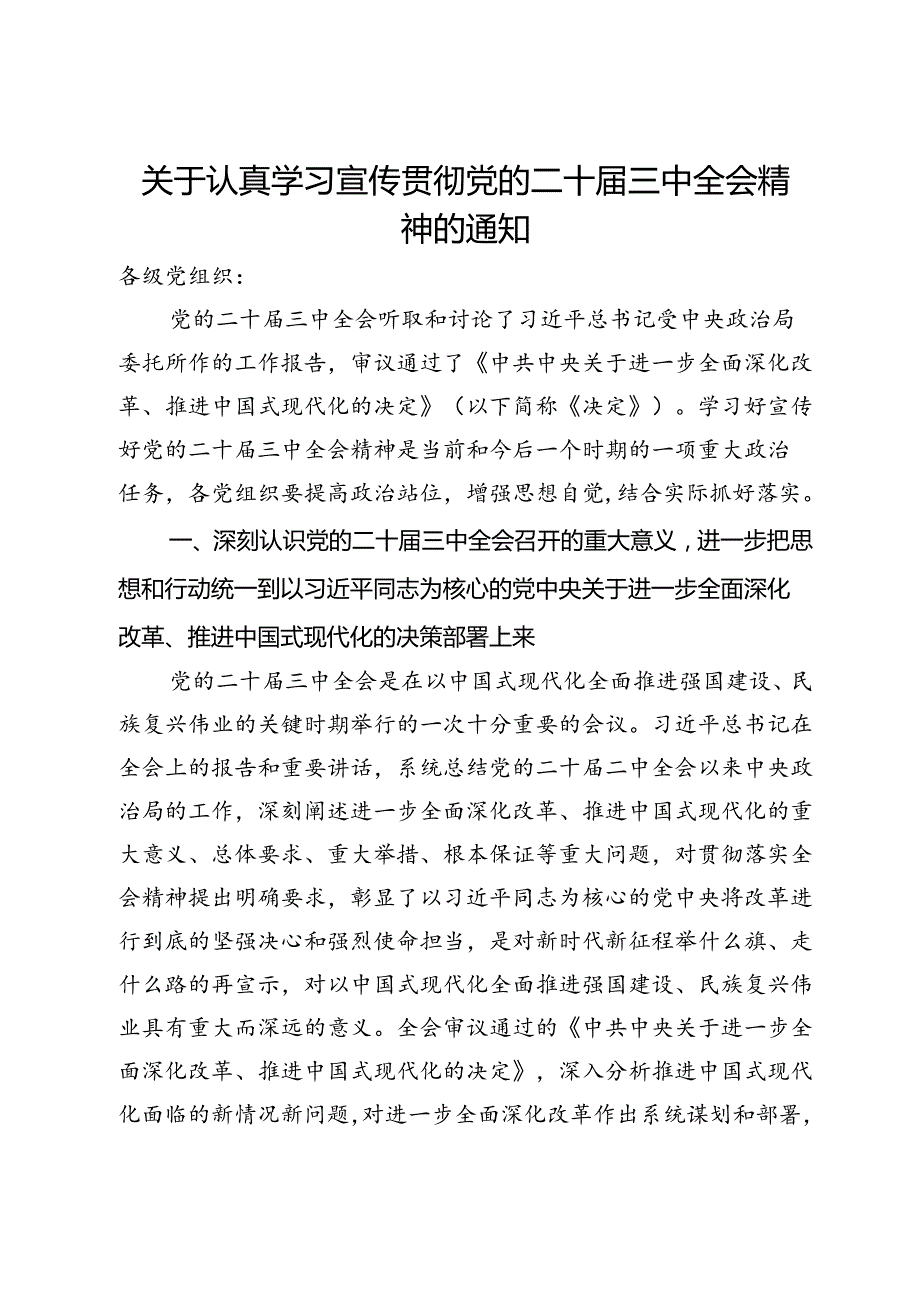 关于认真学习宣传贯彻党的二十三中全会精神的通知(1).docx_第1页