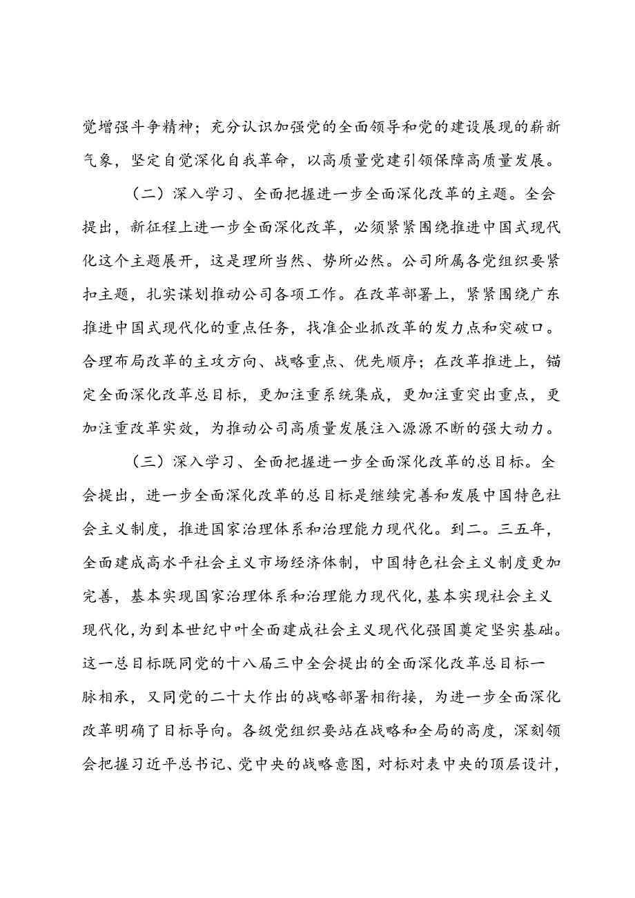 关于认真学习宣传贯彻党的二十三中全会精神的通知(1).docx_第3页