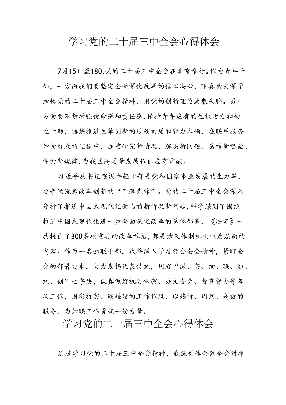 学习2024年党的二十三中全会心得体会 （13份）51.docx_第1页