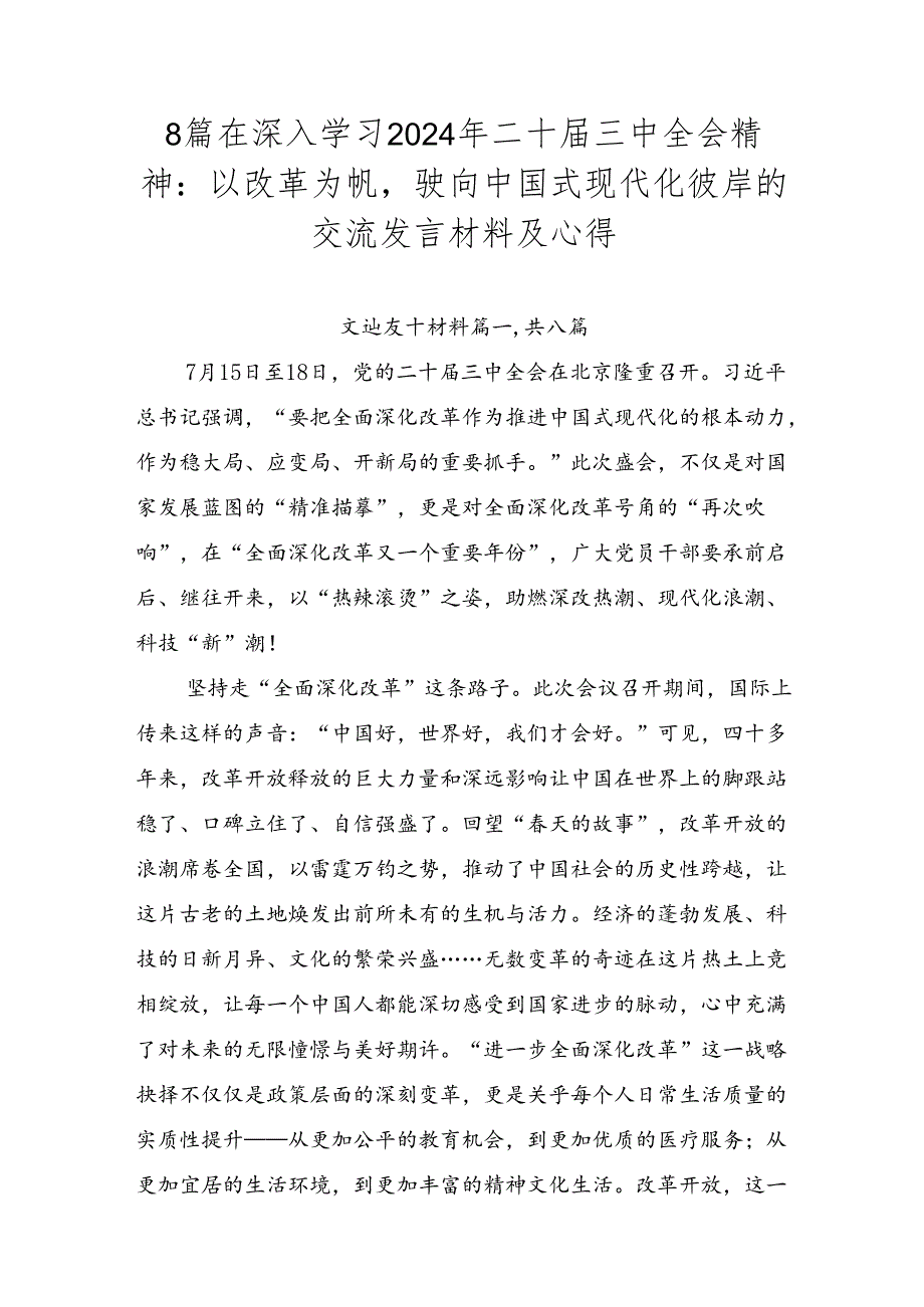 8篇在深入学习2024年二十三中全会精神：以改革为帆驶向中国式现代化彼岸的交流发言材料及心得.docx_第1页