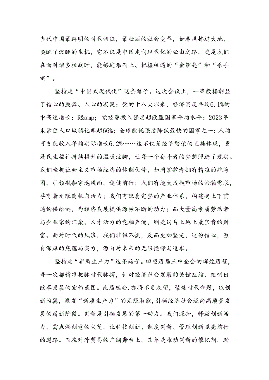 8篇在深入学习2024年二十三中全会精神：以改革为帆驶向中国式现代化彼岸的交流发言材料及心得.docx_第2页