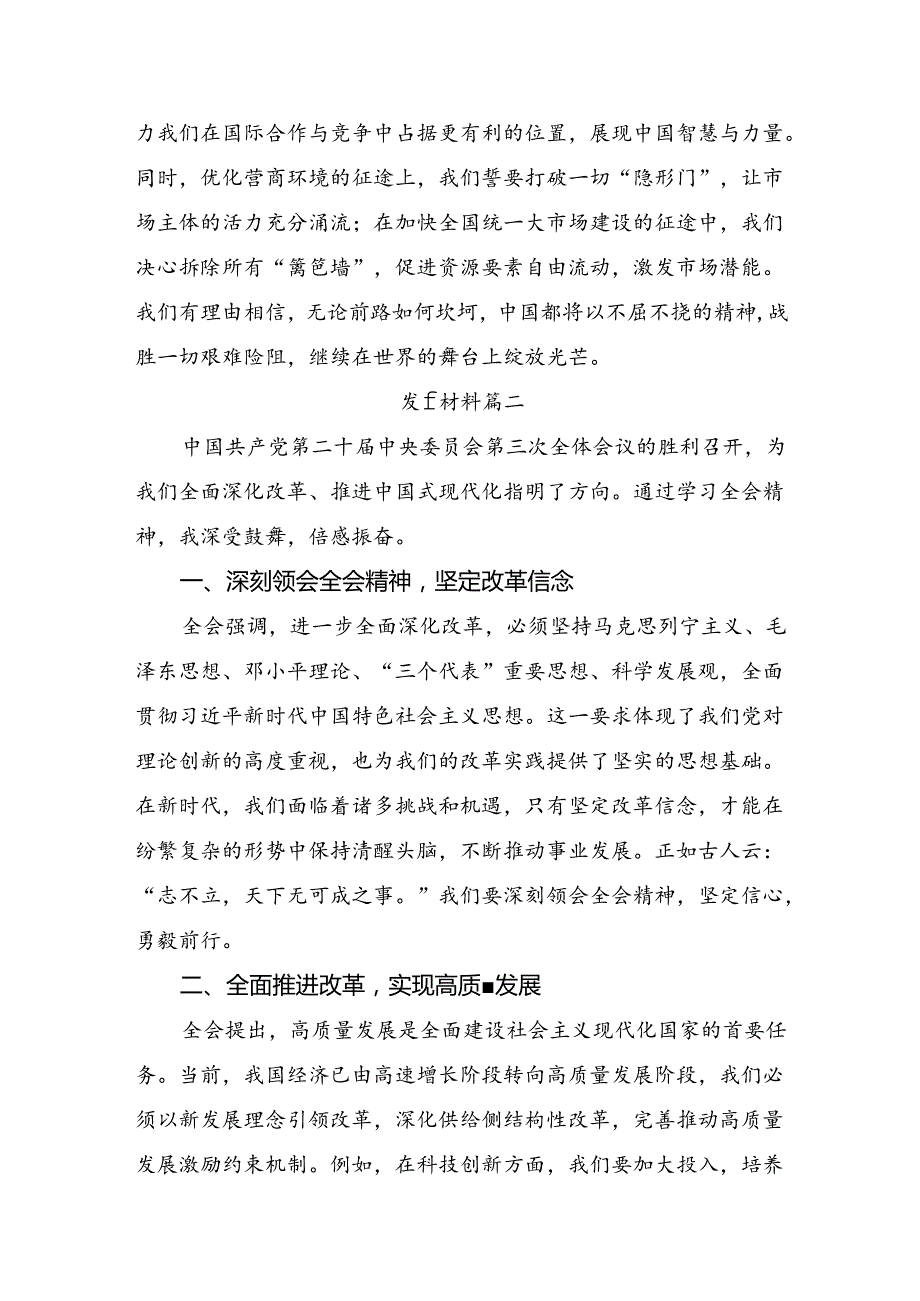 8篇在深入学习2024年二十三中全会精神：以改革为帆驶向中国式现代化彼岸的交流发言材料及心得.docx_第3页