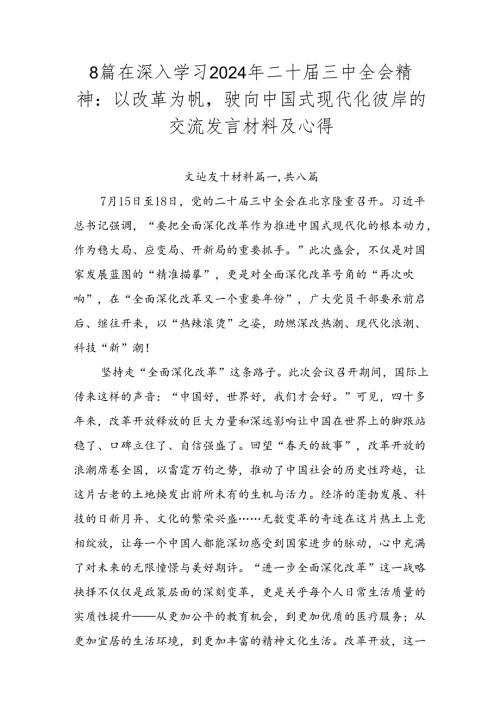 8篇在深入学习2024年二十三中全会精神：以改革为帆驶向中国式现代化彼岸的交流发言材料及心得.docx